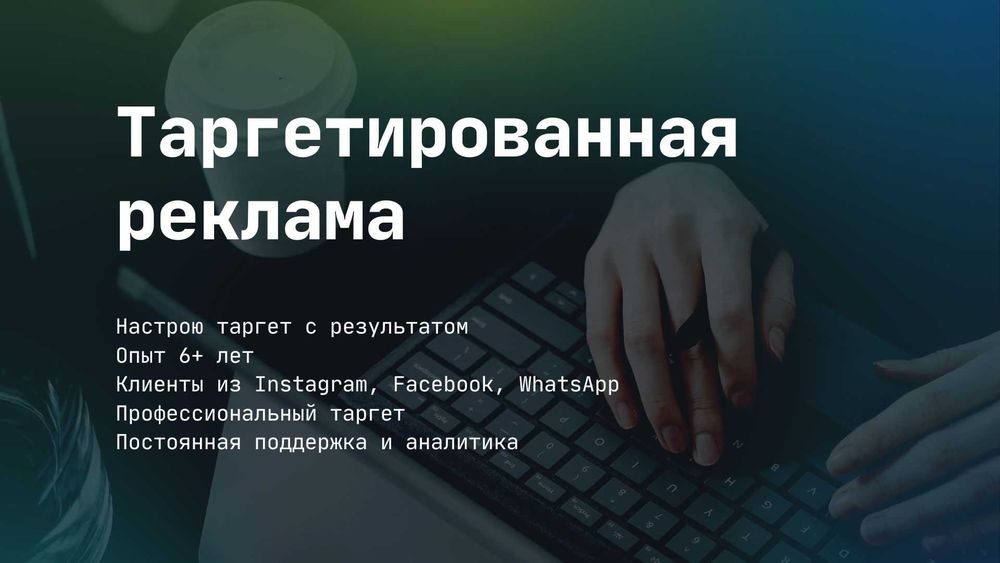 SMM и таргет Опыт 6+ лет Клиенты из Instagram