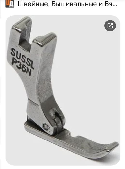 Лапки для бытовых и промышленных швейных машын .