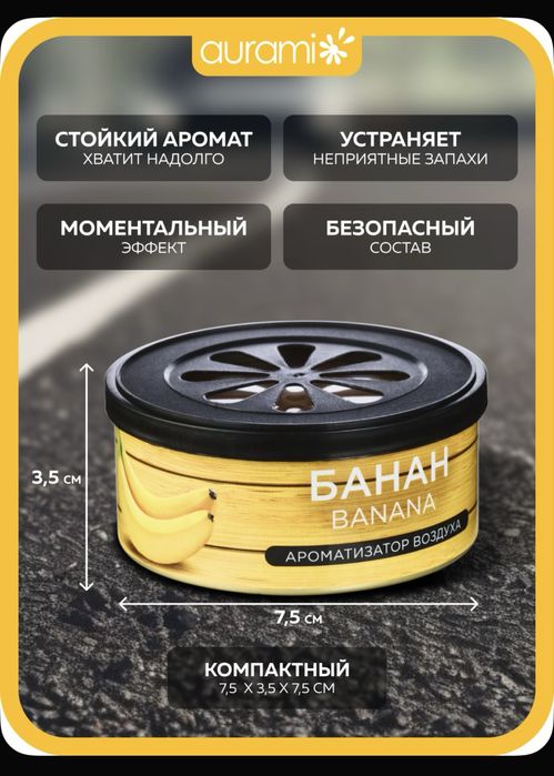 Ароматизатор для машины Aurami