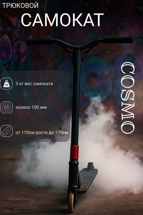 Самокат трюковой