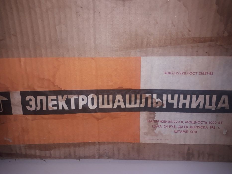 Электошашлычница .Новая СССР