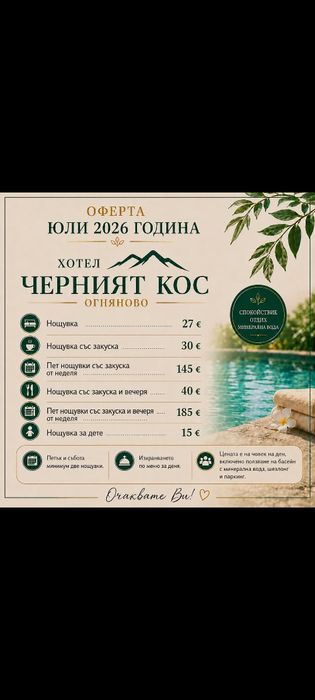 Почивка,Хотел Черният кос Огняново, Минерален Топъл Басейнн