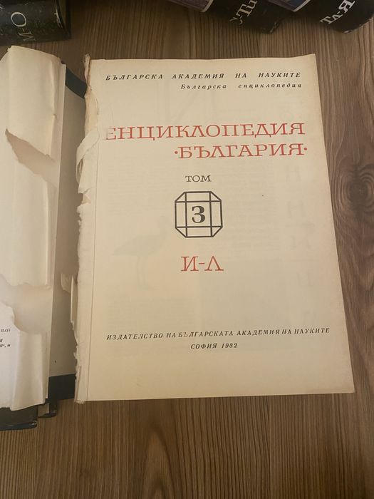 Енциклопедия "България". Том 2-5