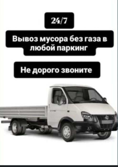 Вывоз мусора,Газель открытая