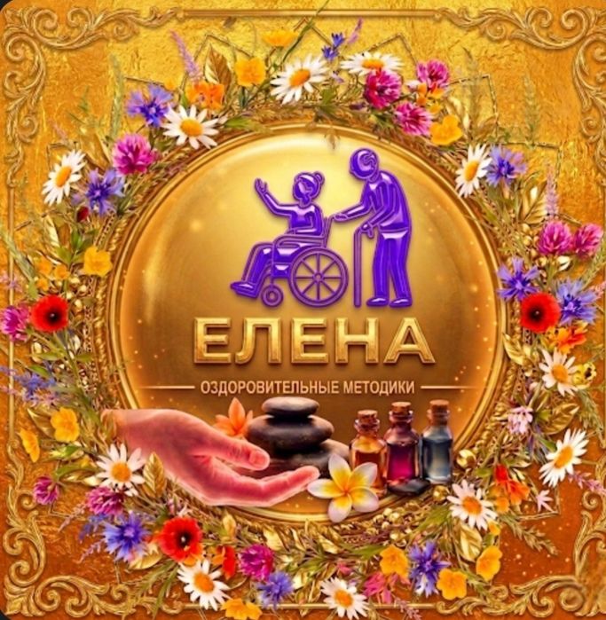 Пожилым и инвалидам : восстановительный массаж на выезд. Стаж 25 лет.