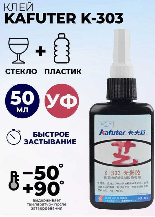 UV (УФ) Клей для стекла "Kafuter", 50 мл.