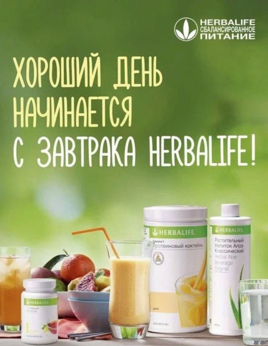 Продукция Herbalife