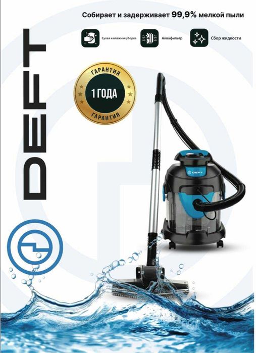 Моющий пылесос для влажной и сухой уборки Deft 0001 3 в 1 аквафильтр