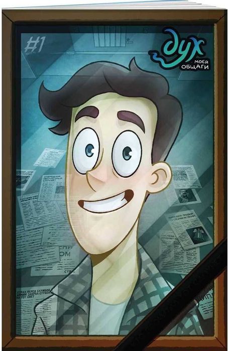 Комикс Дух моей общаги Книга 1 книга новая