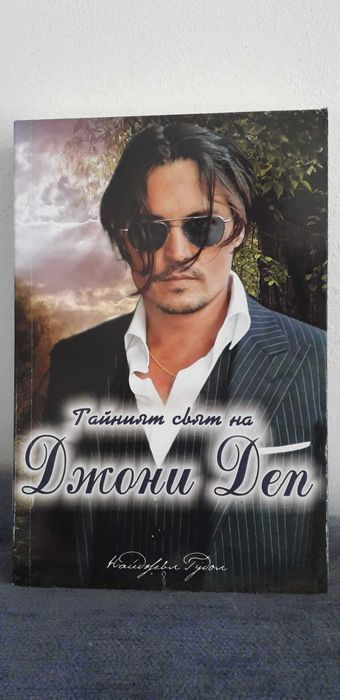 Тайният свят на Джони Деп