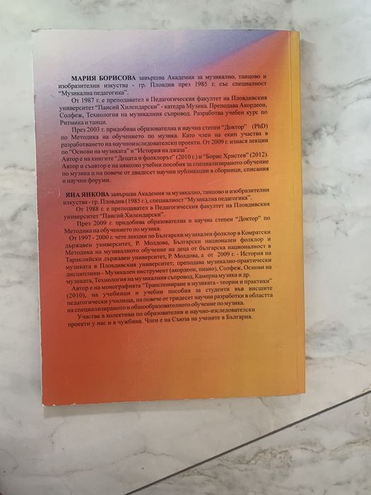 Учебник „Основи на музиката“ – Мария Борисова и Яна Янкова