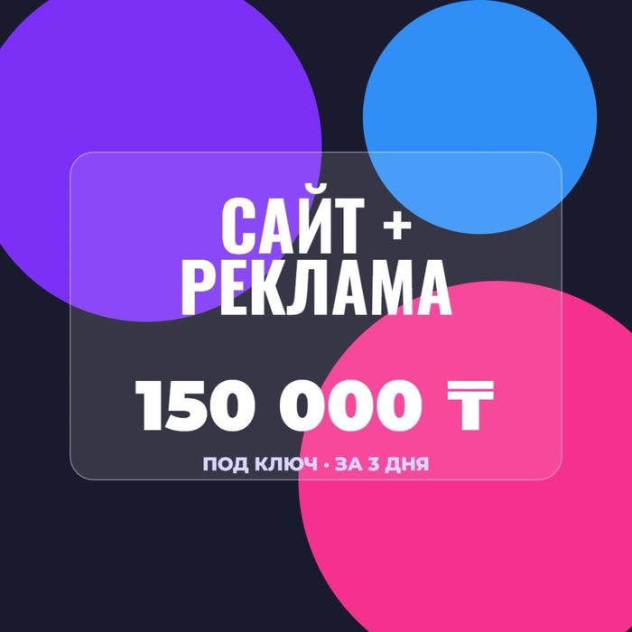 Создание сайтов Алматы | Лендинг + реклама Google | 150 000 тг