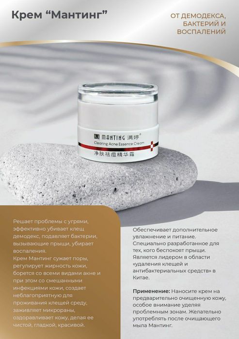 Средства "Мантинг" для ухода при угрях, прыщах, демодекозе.