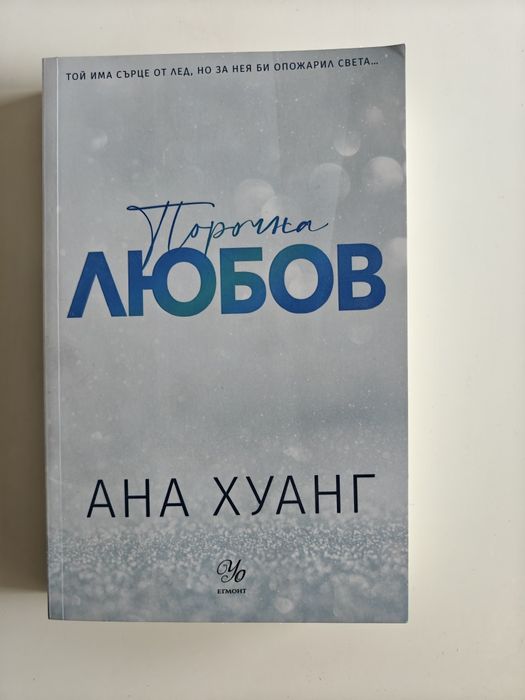 Книга „Порочна любов" на Ана Хуанг