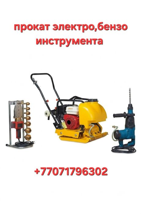 Прокат инструмента