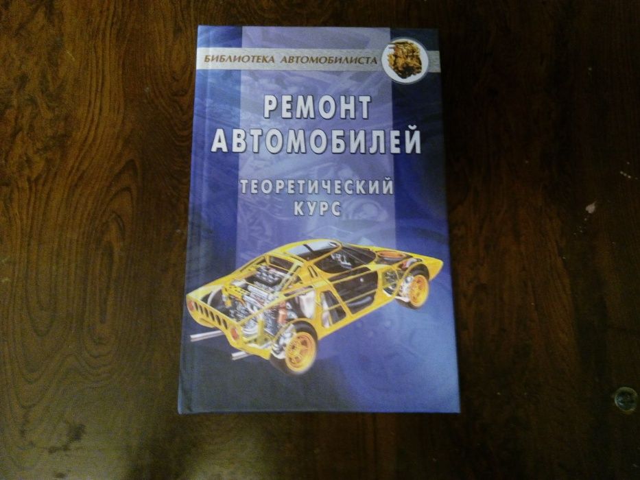 Книга «Ремонт автомобилей теоретический курс»