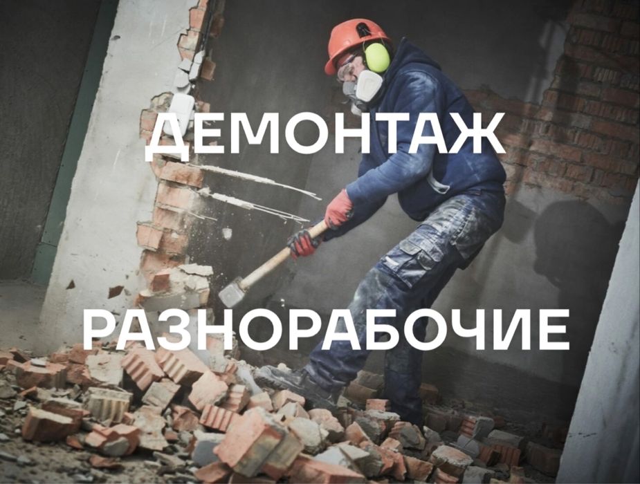 Демонтаж, разнорабочие