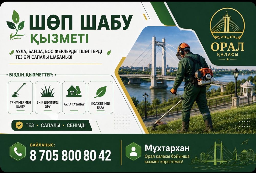 Шөп шабамыз 2 адам тез сапалы