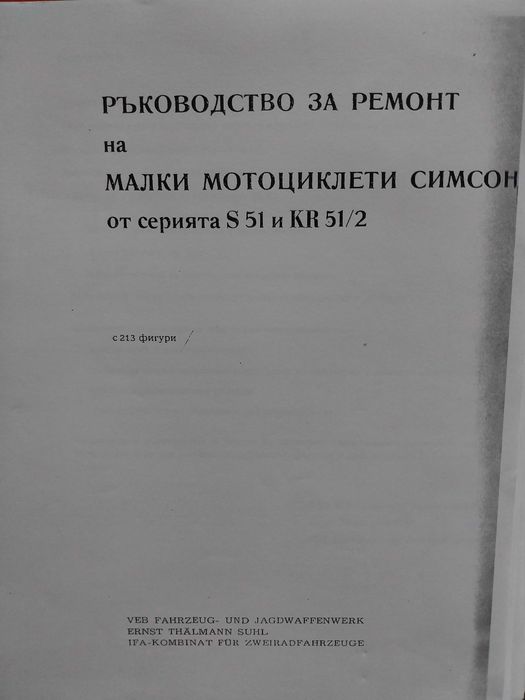 Ръководство за ремонт Simson s51