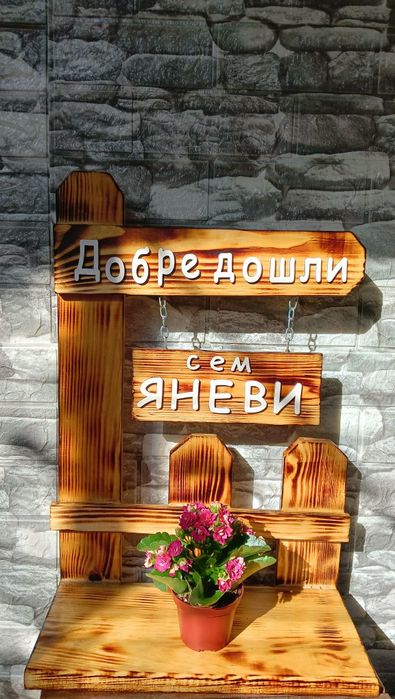 Направени за Вас или подарък