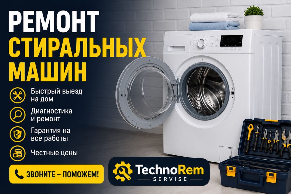 Ремонт стиральных машин