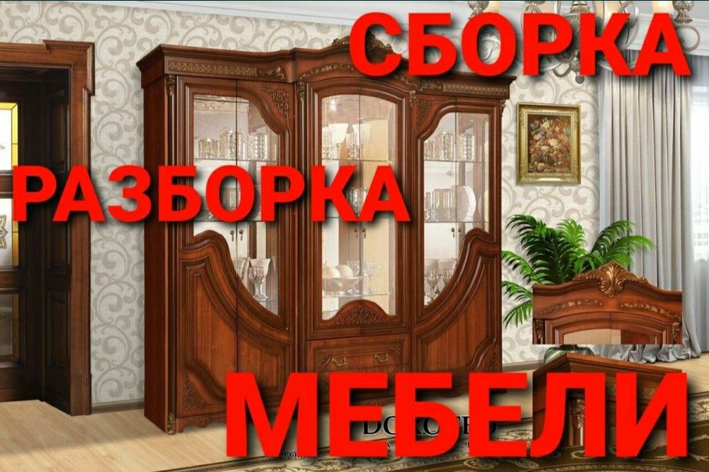 Мебелларни ечамиз бузамиз сочамиз йиғамиз ўрнатамиз ва таъмирлаймиз