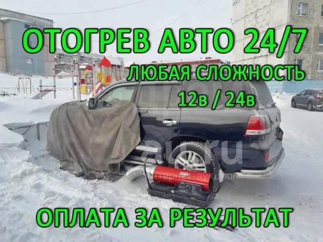 Отогрев  авто 9999 теңге 24/7