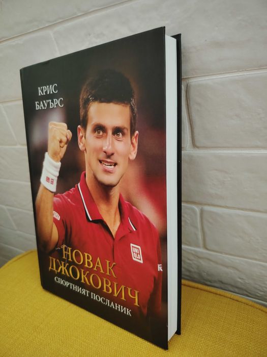 Новак Джокович. Спортният посланик