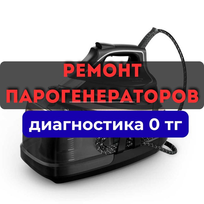 Ремонт парогенератора Выездом на дом гарантия до года диагностика 0 тг