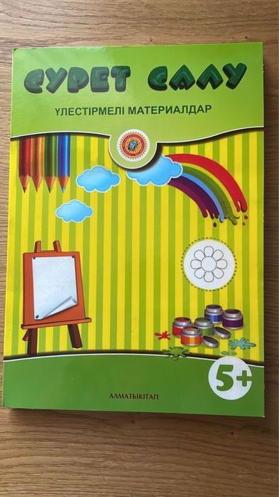 5+ алматы кітап жұмыс дәптері