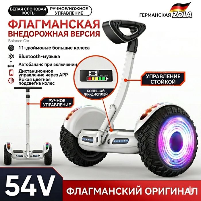 Гироскутер Zola (Германия) в топовой версии с большими аккумуляторами