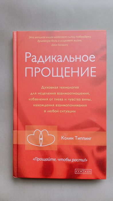 Радикальное прощение Колин Типпинг