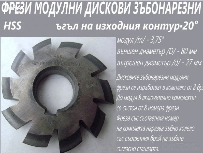 Фрези Модулни Дискови различни размери от 5 до 79лв.