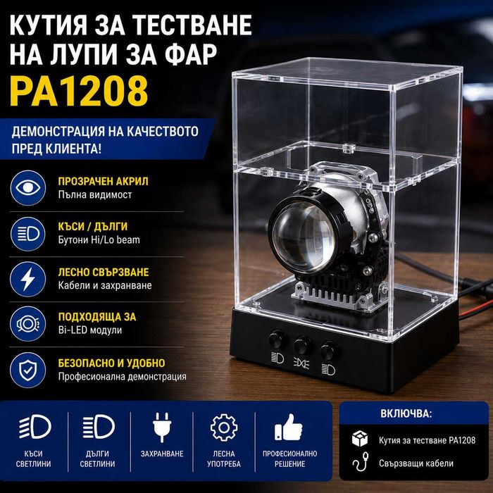 ПРОФЕСИОНАЛНА Кутия за Тестване на Лупи за Фарове PA1208 – Демонстрационен Стенд за Bi-LED Модули с Къси и Дълги Светлини!