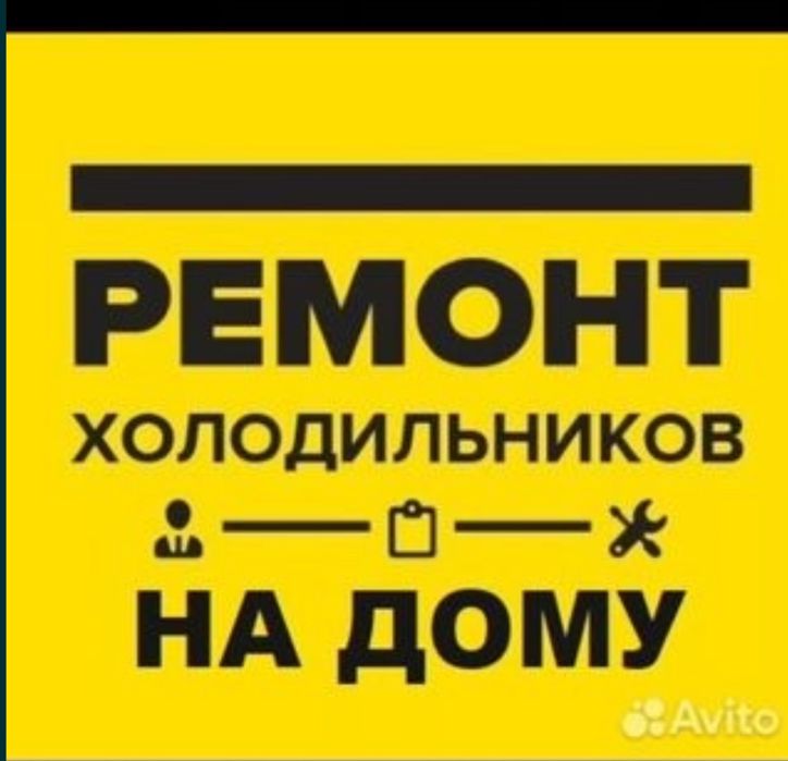 Ремонт холодильника на дому в Алмате