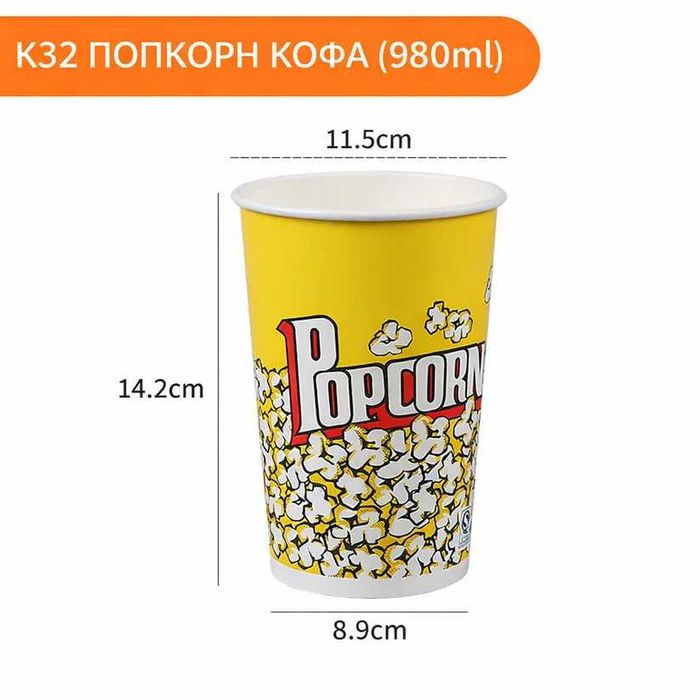 Картонена Кофа за пуканки – различни размери (професионално качество) K32 K46