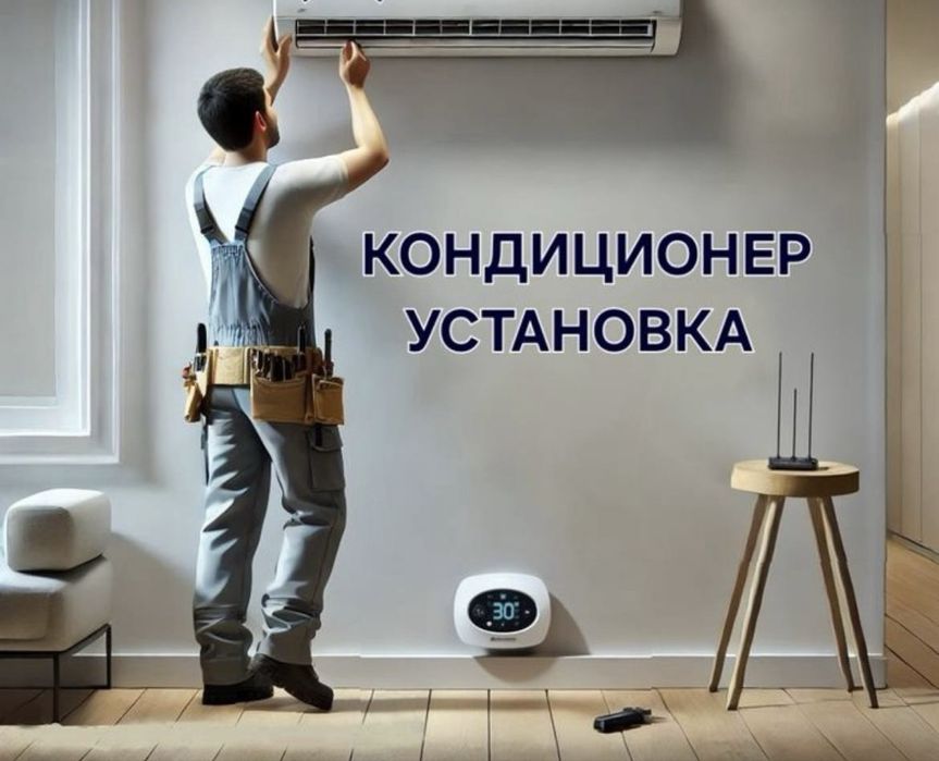 Кондиционер установка ремонт