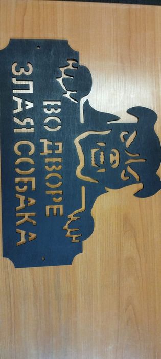 Табличка "Злая собака"