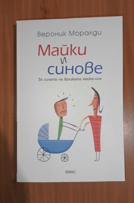 Майки и синове - за силата на връзката майк-син