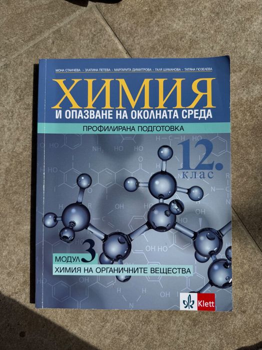Химия и опазване на околната среда МОДУЛ 3 за 12клас