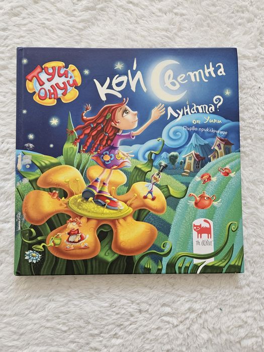 Кой светна луната и Къде ли да изхвърля това