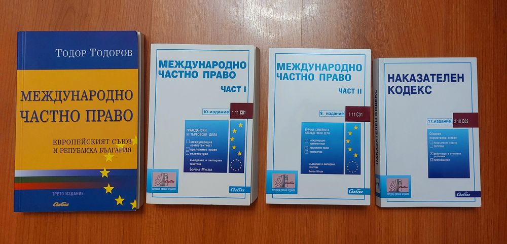 Право - МЧП и Наказателен кодекс