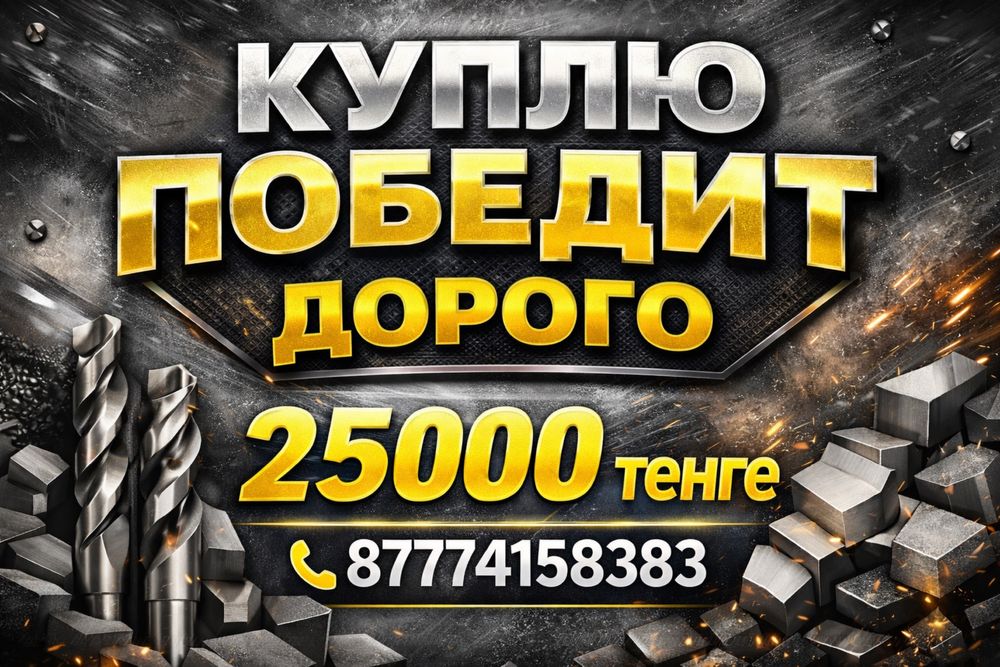 Закупаем ДОРОГО!