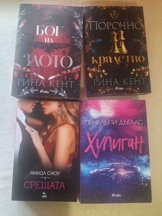 Книги на Пенелъпи Дъглас и Рина Кент