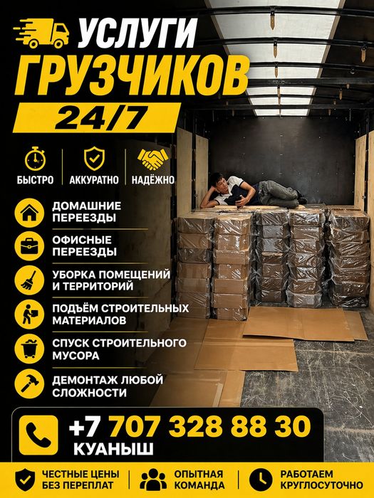 Услуги грузчиков и разнорабочих