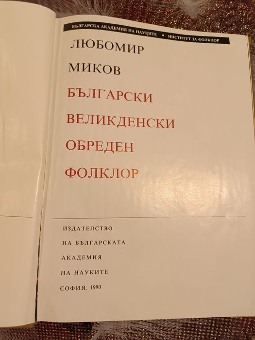 Български Великденски обреден фолклор - Любомир Миков