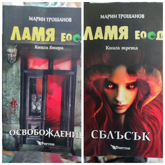 Комплект книги Ламя ЕООД