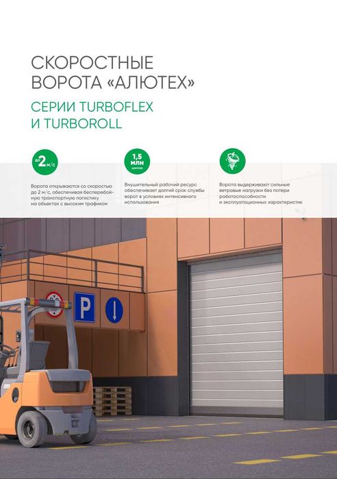 Скоростные ворота ALUTECH