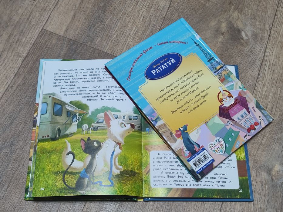 Книга "Вольт"; Книга "Рататуй"