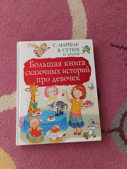 Большая книга историй про девочек